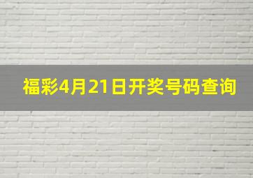 福彩4月21日开奖号码查询