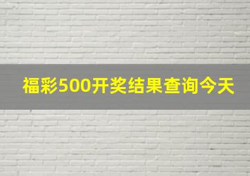 福彩500开奖结果查询今天