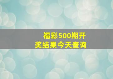 福彩500期开奖结果今天查询