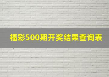 福彩500期开奖结果查询表