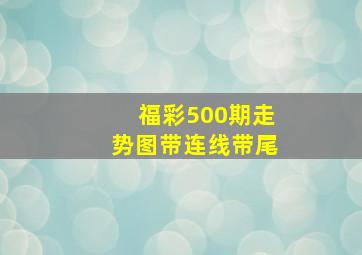 福彩500期走势图带连线带尾