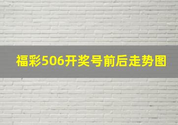 福彩506开奖号前后走势图