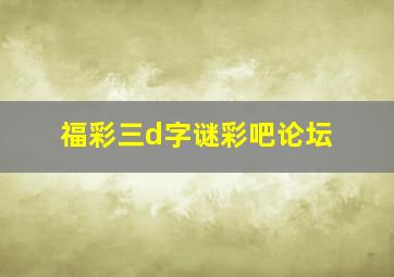 福彩三d字谜彩吧论坛