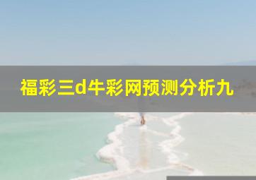 福彩三d牛彩网预测分析九