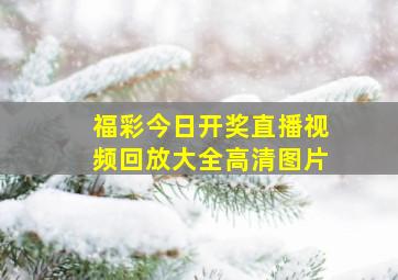 福彩今日开奖直播视频回放大全高清图片