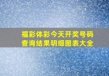 福彩体彩今天开奖号码查询结果明细图表大全