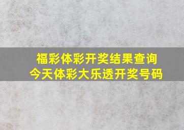 福彩体彩开奖结果查询今天体彩大乐透开奖号码