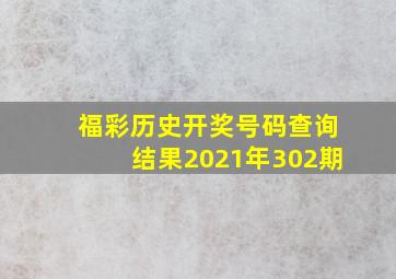 福彩历史开奖号码查询结果2021年302期