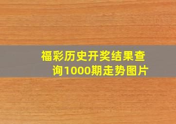 福彩历史开奖结果查询1000期走势图片