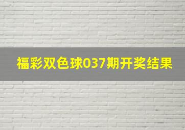 福彩双色球037期开奖结果