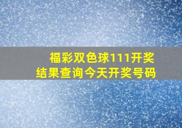 福彩双色球111开奖结果查询今天开奖号码