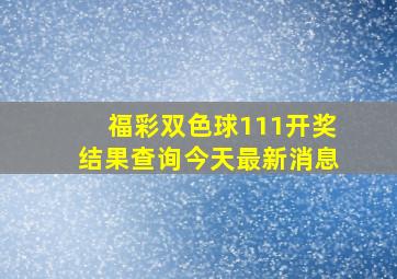 福彩双色球111开奖结果查询今天最新消息