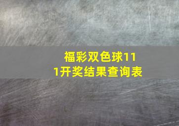 福彩双色球111开奖结果查询表