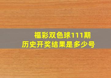 福彩双色球111期历史开奖结果是多少号