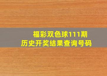 福彩双色球111期历史开奖结果查询号码