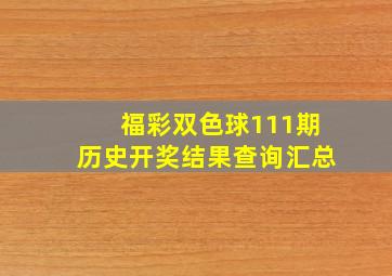 福彩双色球111期历史开奖结果查询汇总