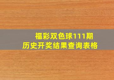 福彩双色球111期历史开奖结果查询表格