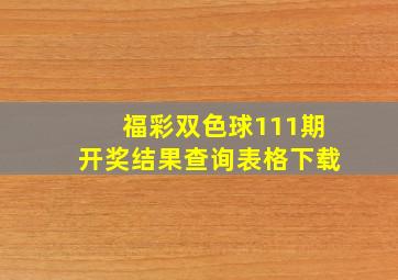 福彩双色球111期开奖结果查询表格下载