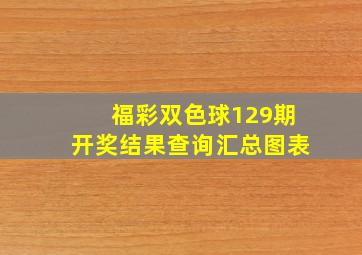 福彩双色球129期开奖结果查询汇总图表