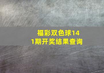 福彩双色球141期开奖结果查询