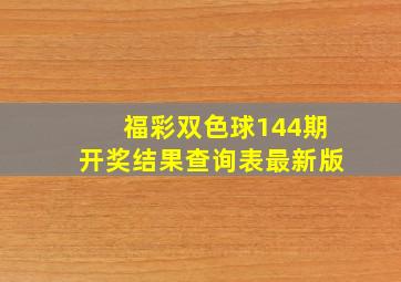 福彩双色球144期开奖结果查询表最新版