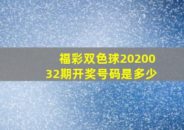 福彩双色球2020032期开奖号码是多少