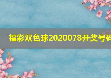 福彩双色球2020078开奖号码