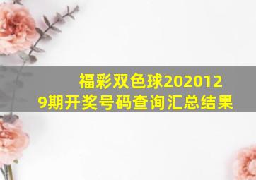 福彩双色球2020129期开奖号码查询汇总结果