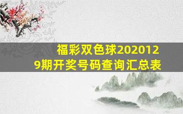 福彩双色球2020129期开奖号码查询汇总表