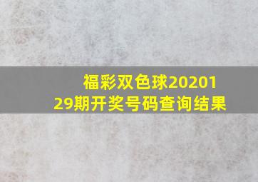 福彩双色球2020129期开奖号码查询结果