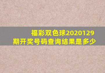 福彩双色球2020129期开奖号码查询结果是多少