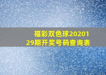 福彩双色球2020129期开奖号码查询表