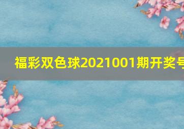 福彩双色球2021001期开奖号