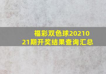 福彩双色球2021021期开奖结果查询汇总