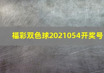 福彩双色球2021054开奖号