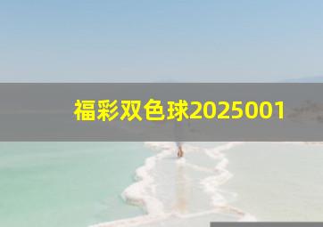 福彩双色球2025001