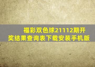 福彩双色球21112期开奖结果查询表下载安装手机版