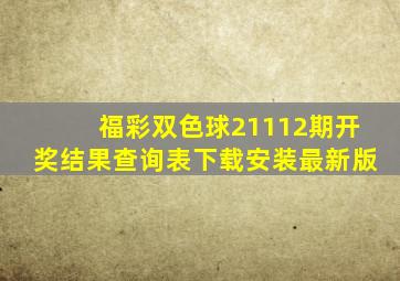 福彩双色球21112期开奖结果查询表下载安装最新版