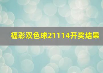 福彩双色球21114开奖结果