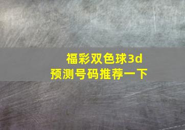 福彩双色球3d预测号码推荐一下