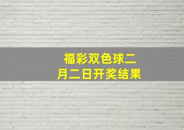 福彩双色球二月二日开奖结果