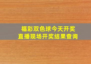 福彩双色球今天开奖直播现场开奖结果查询