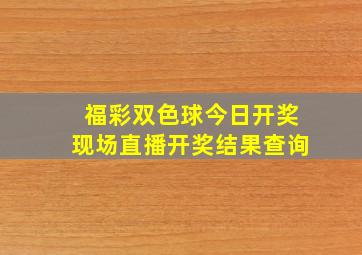 福彩双色球今日开奖现场直播开奖结果查询