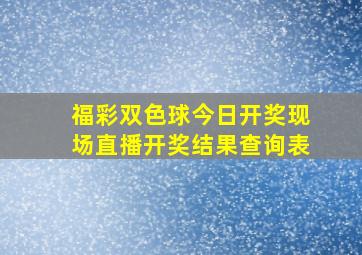 福彩双色球今日开奖现场直播开奖结果查询表