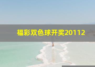 福彩双色球开奖20112