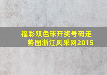 福彩双色球开奖号码走势图浙江风采网2015