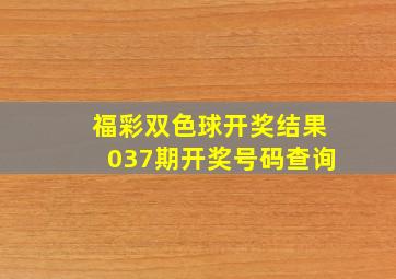 福彩双色球开奖结果037期开奖号码查询