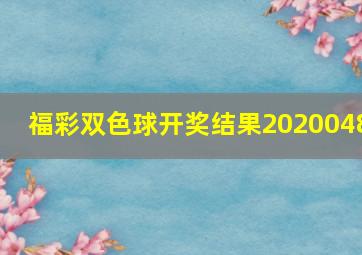 福彩双色球开奖结果2020048