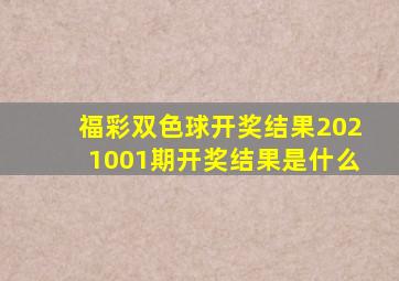 福彩双色球开奖结果2021001期开奖结果是什么