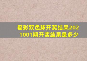 福彩双色球开奖结果2021001期开奖结果是多少